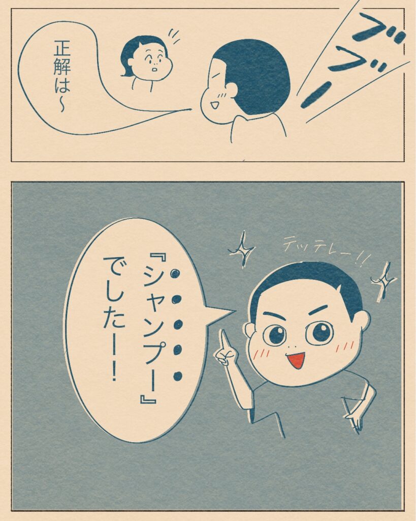クイズイラスト4-ブー、シャンプーでした！