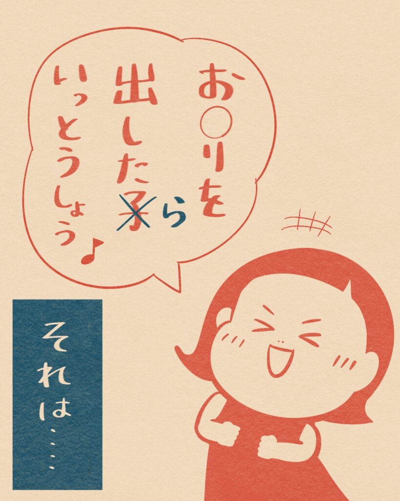 おしりを出したら！一等賞♪ ん？