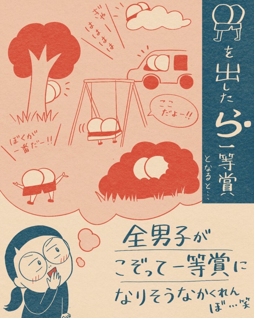 出したら？ということは…男子がこぞって一等賞になりにいくかくれんぼになりそう！