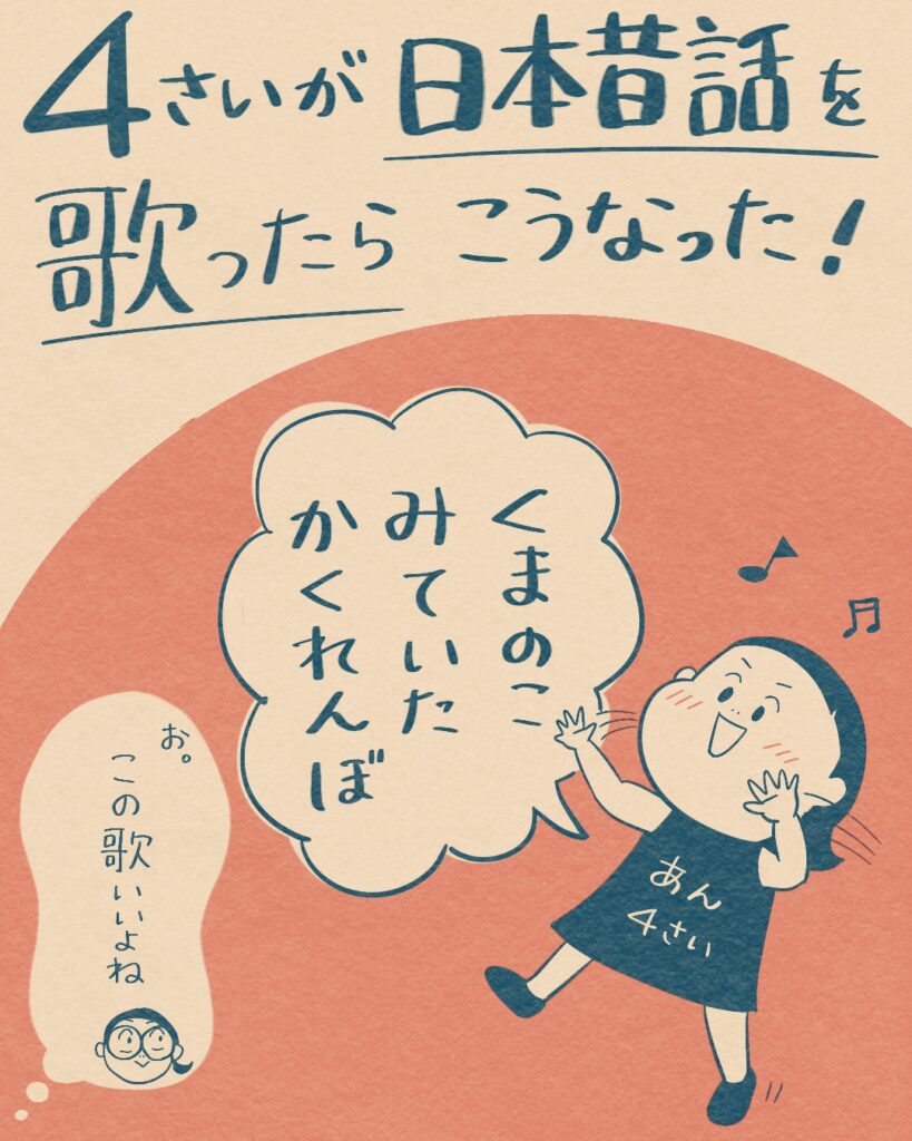 熊の子見ていたかくれんぼ♪と歌う4歳児
