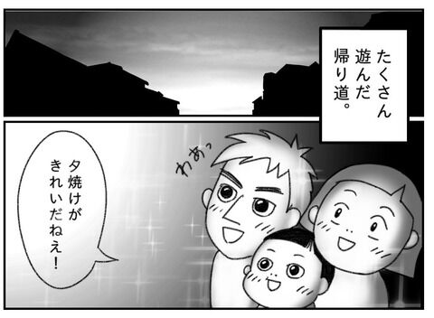家族でたくさん遊んだ帰り道。「夕焼けがきれいだねえ」