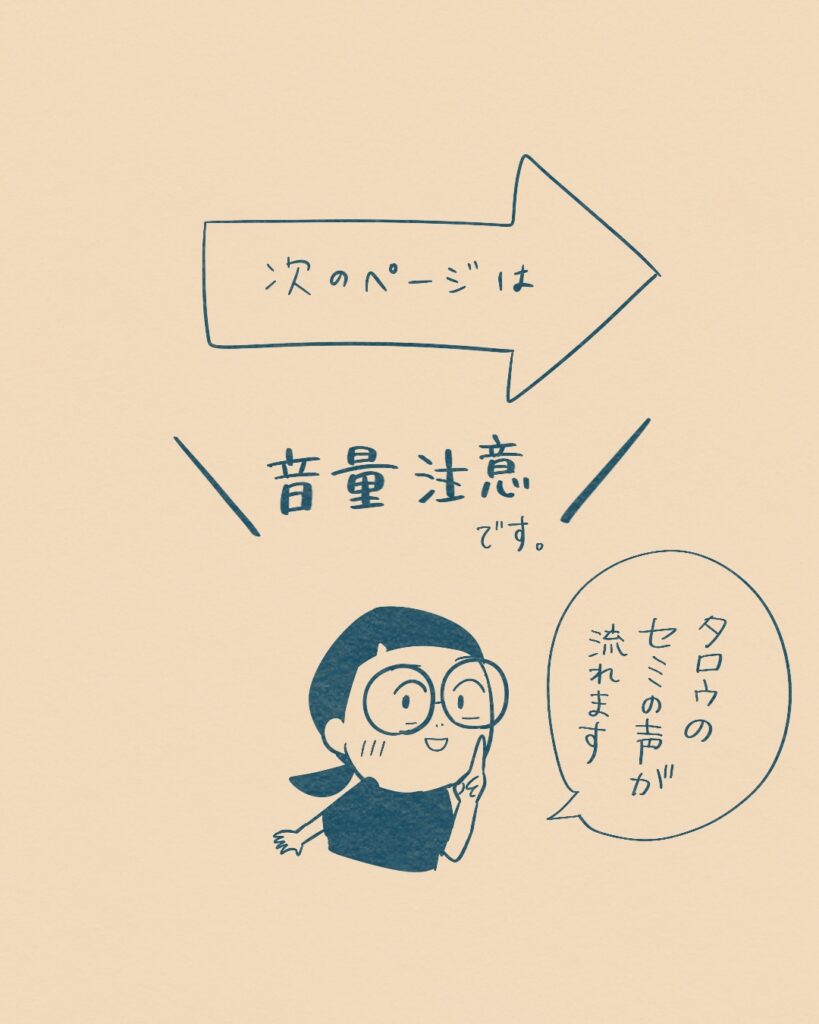 次のページは音量注意です。太郎の声が流れます。