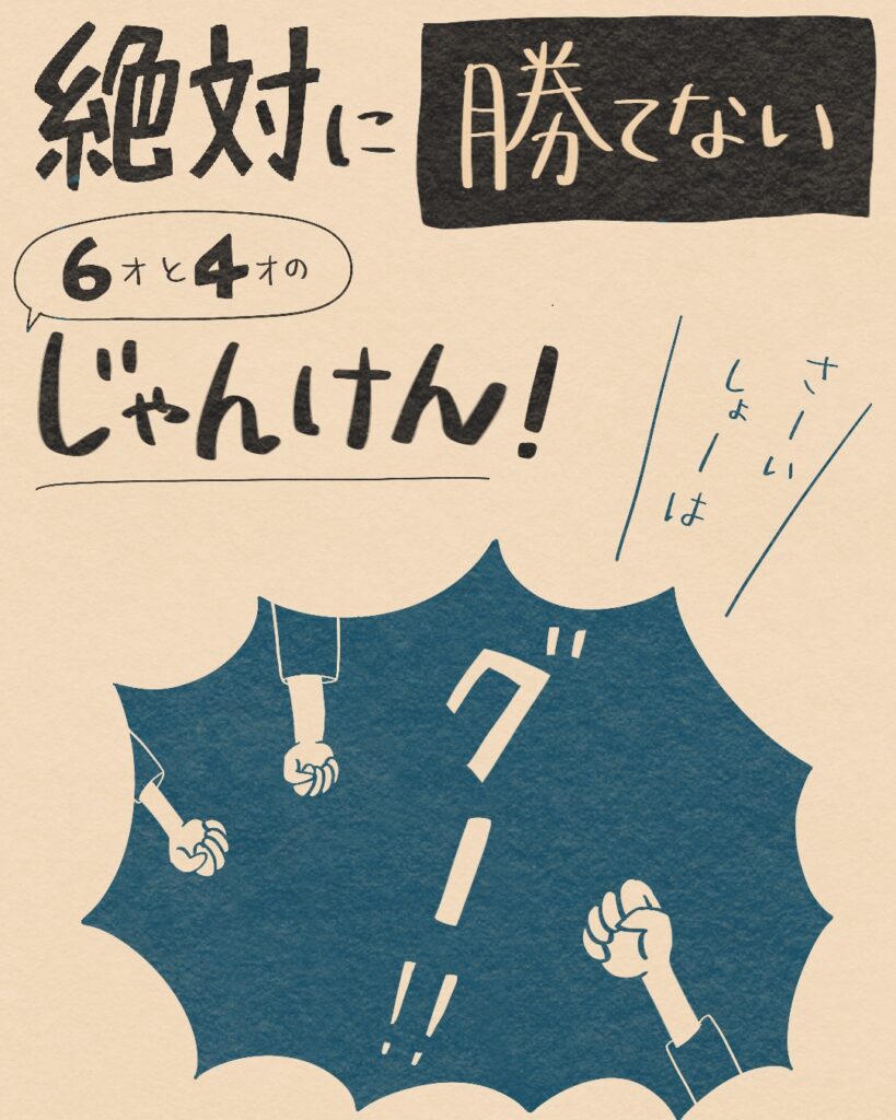 絶対に勝てないじゃんけん！「最初はグー！」