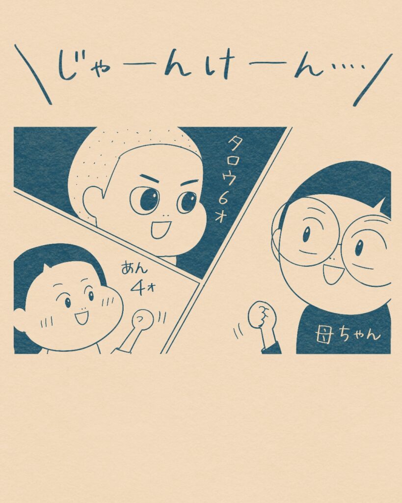 じゃーんけーん…（母と４歳あんちゃんと6歳タロちゃんが構える）